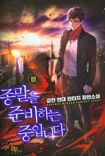 종말을 준비하는 중입니다 9