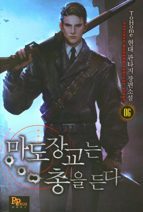 마도장교는 총을 든다 6