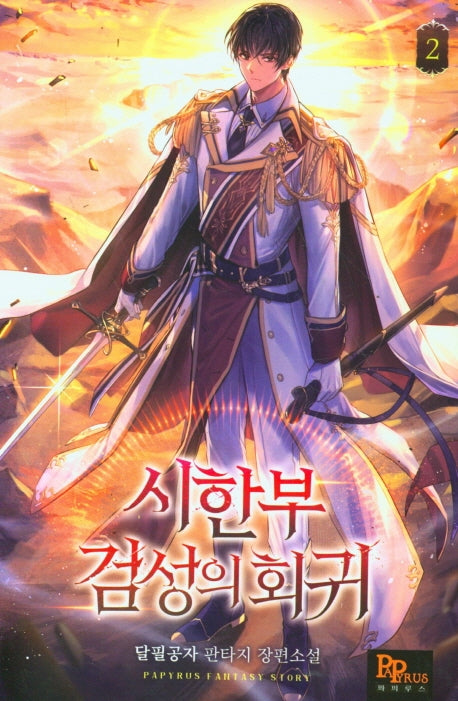 시한부 검성의 회귀  2