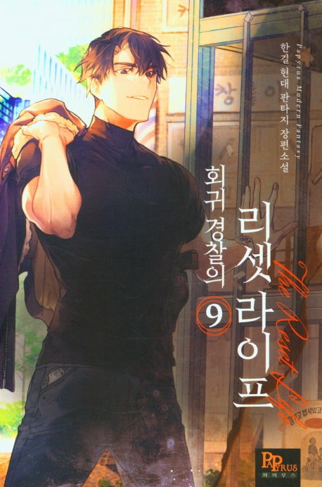 회귀경찰의 리셋라이프 9