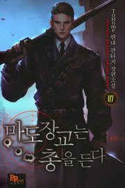 마도 장교는 총을 든다 7