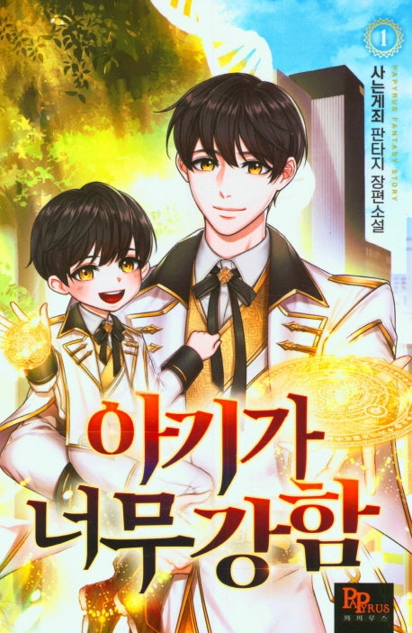 아기가 너무강함 1