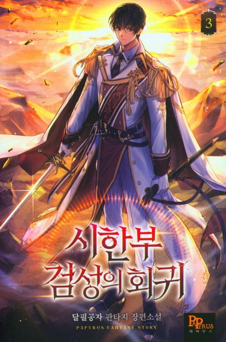 시한부 검성의 회귀 3