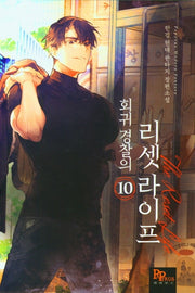 회귀 경찰의 리셋라이프 10