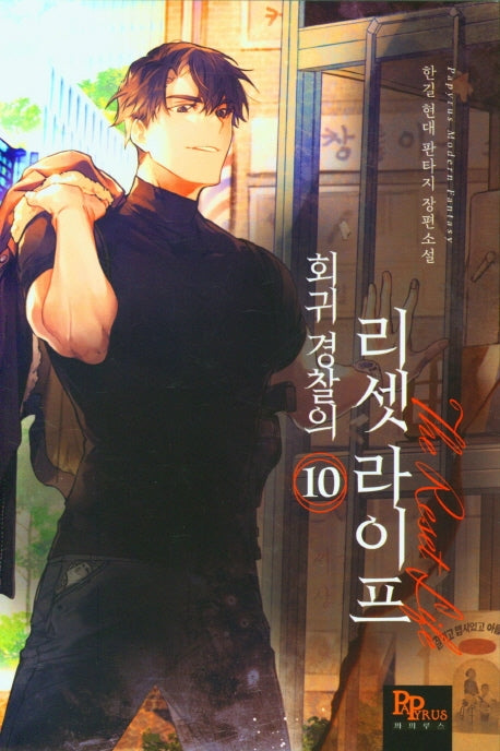회귀 경찰의 리셋라이프 10