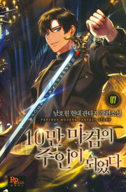 10만 마검의 주인이 되었다 7