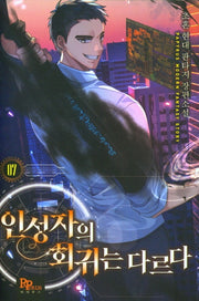 인성자의 회귀는 다르다 7