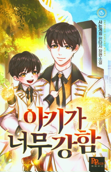 아기가 너무 강함 3
