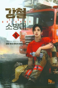 강철 소방대 5
