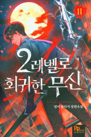 2레벨로 회귀한 무신 11