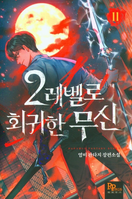 2레벨로 회귀한 무신 11