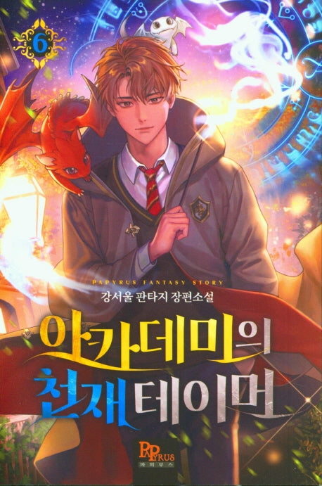 아카데미의 천재 테이머 6