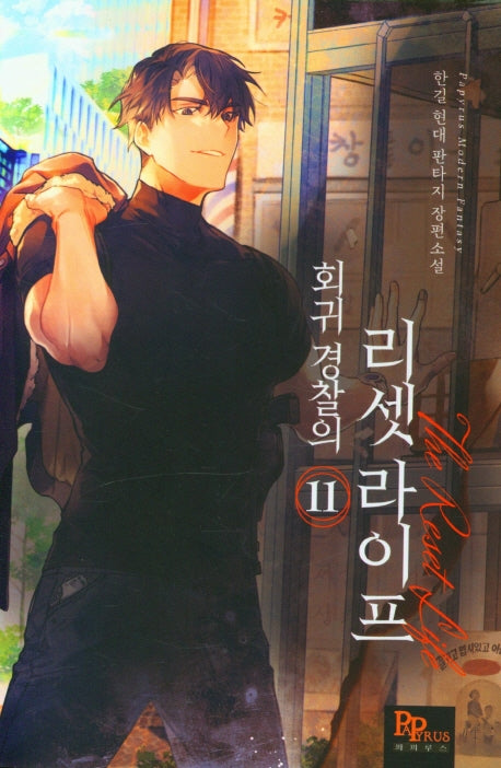 회귀 경찰의 리셋 라이프 11