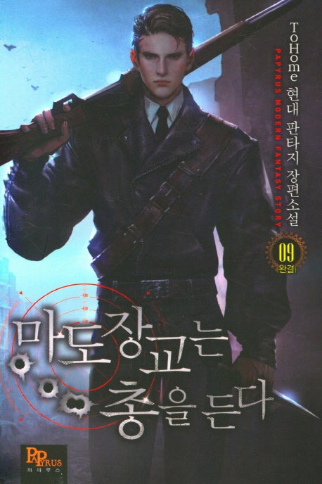 마도장교는 총을 든다 9(완결)