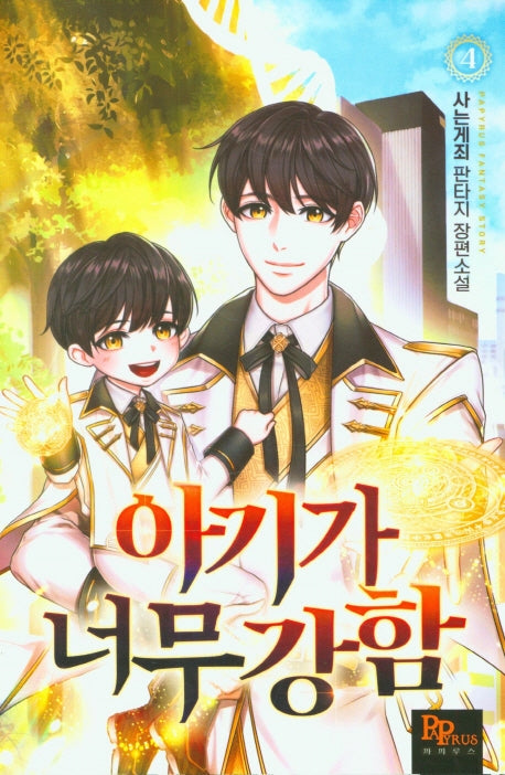아기가 너무 강함 4