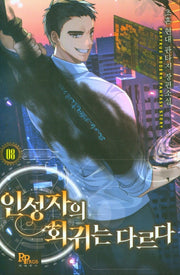 인성자의 회귀는 다르다 8