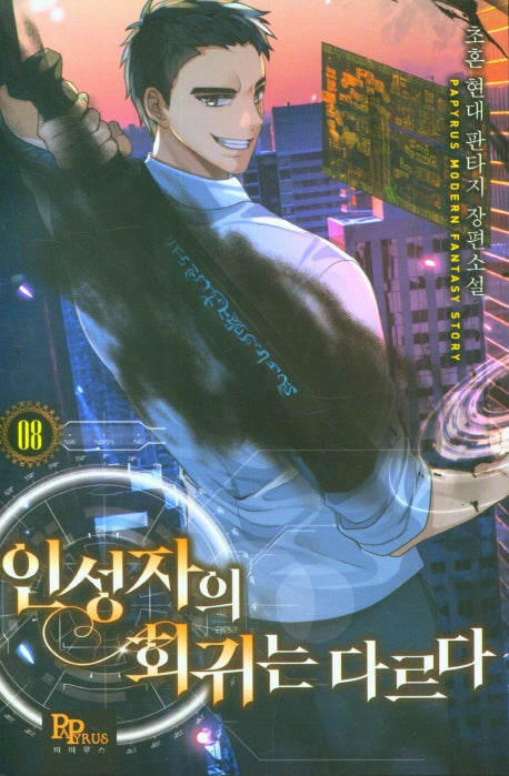 인성자의 회귀는 다르다 8