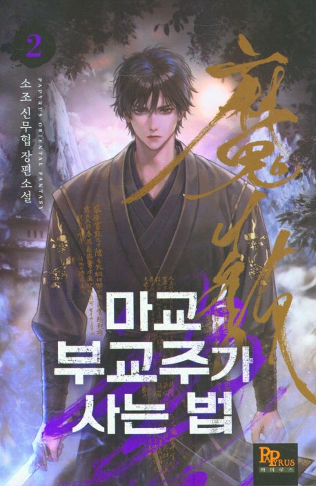 마교 부교주가 사는 법 2