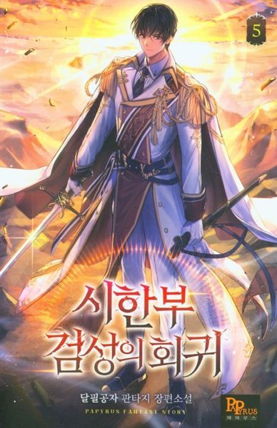 시한부 검성의 회귀 5