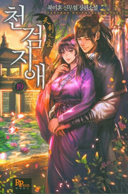 천검지애 19