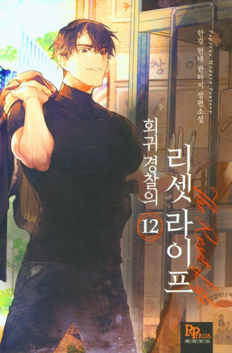 회귀 경찰의 리셋 라이프 12