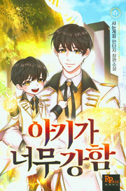 아기가 너무 강함 5