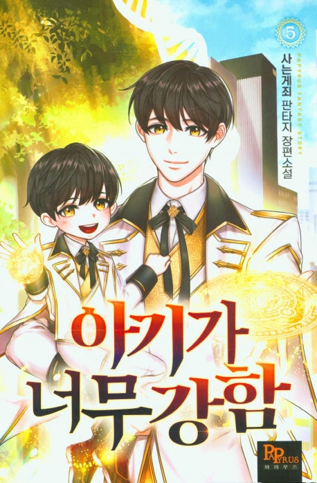 아기가 너무 강함 5