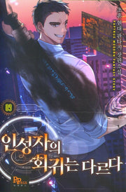 인성자의 회귀는 다르다 9