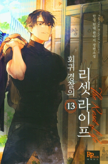회귀 경찰의 리셋 라이프 13