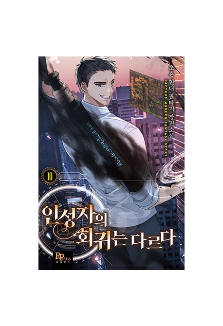 인성자의 회귀는 다르다 10