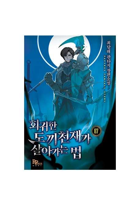 회귀한 도끼천재가 살아가는 법 7