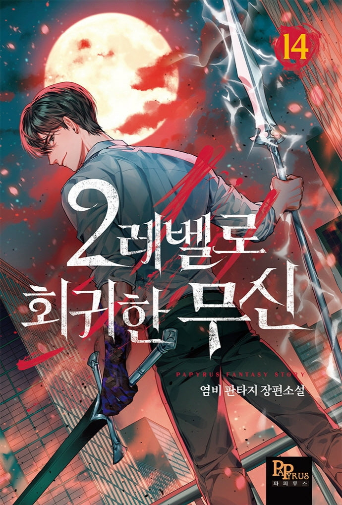 2레벨로 회귀한 무신 14