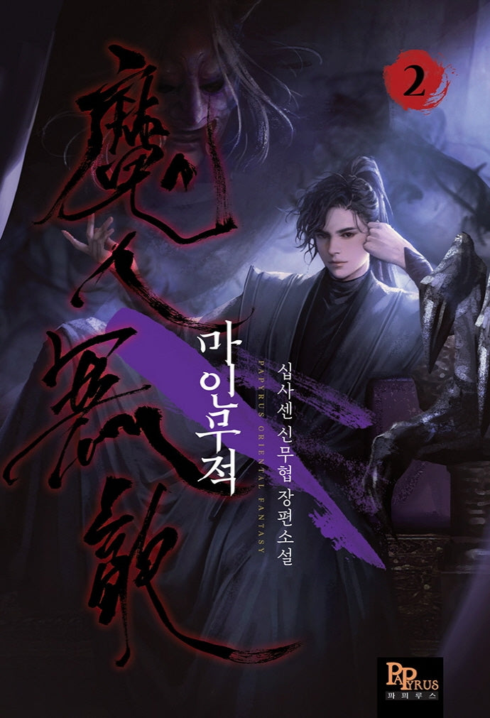 마인무적 2
