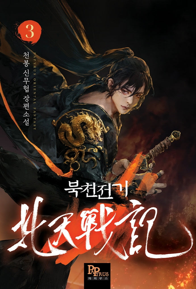 북천전기 3