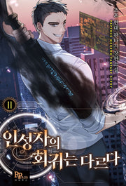인성자의 회귀는 다르다 11