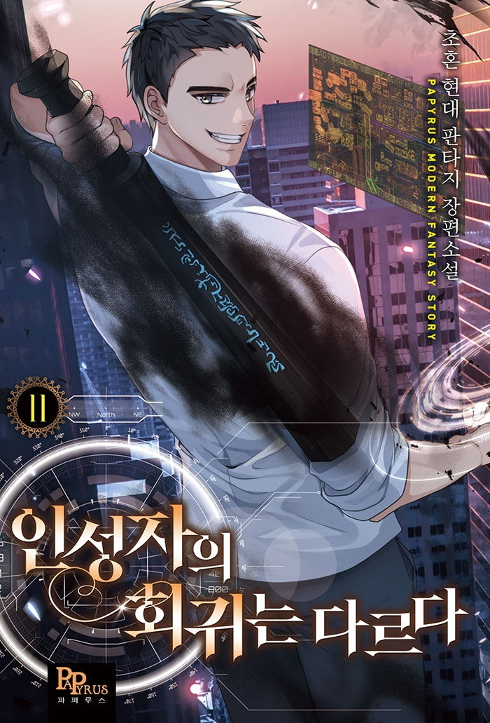 인성자의 회귀는 다르다 11