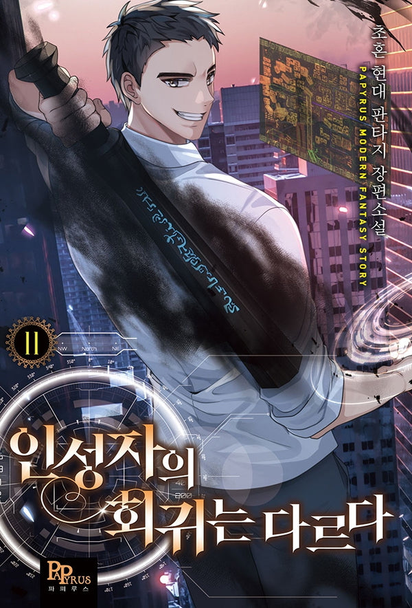 인성자의 회귀는 다르다 11