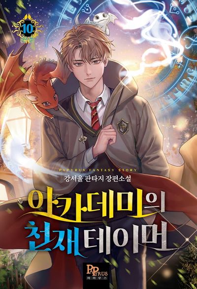 아카데미의 천재 테이머 10(완결)