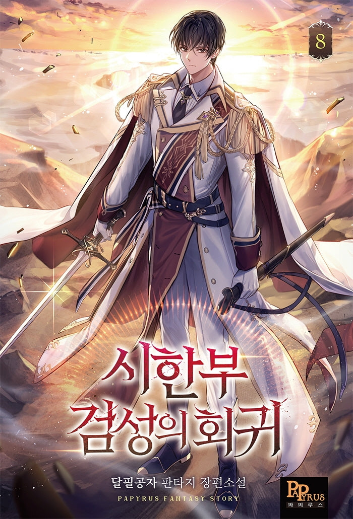 시한부 검성의 회귀 8