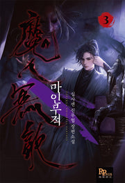 마인무적 3