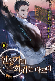 인성자의 회귀는 다르다 12(완결)