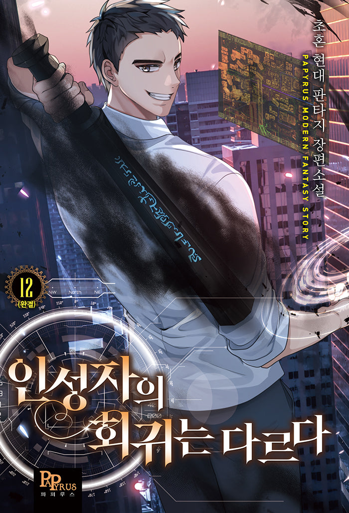 인성자의 회귀는 다르다 12(완결)
