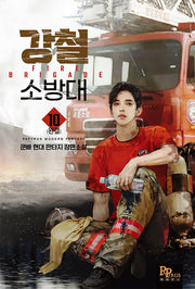 강철 소방대 10(완결)