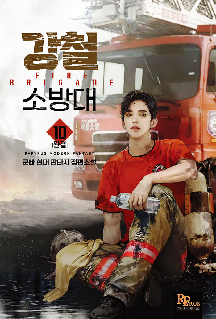 강철 소방대 10(완결)