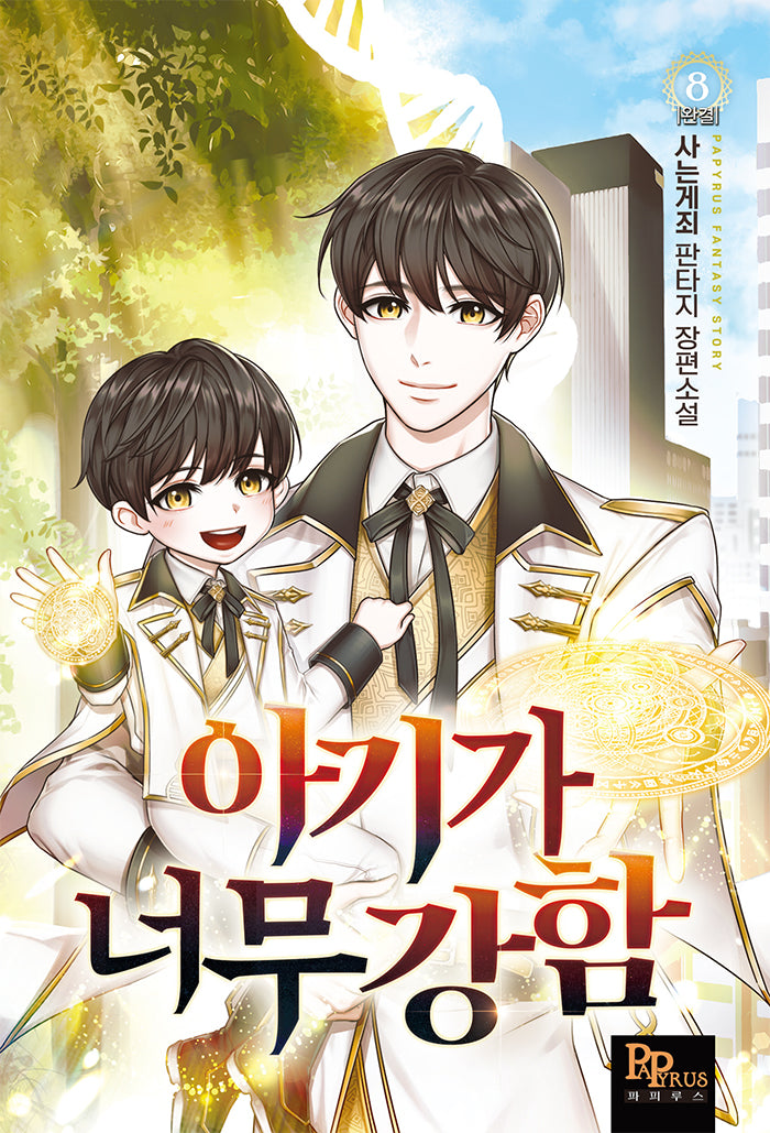 아기가 너무 강함 8(완결)