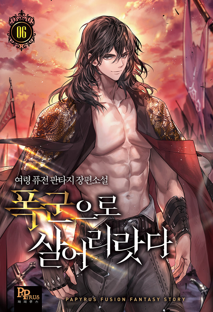 폭군으로 살어리랏다 6