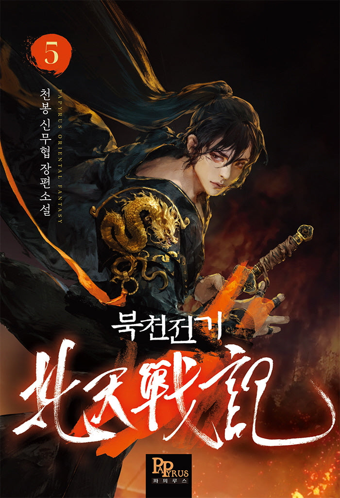 북천전기 5