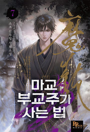 마교 부교주가 사는 법 7