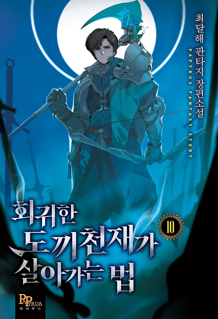 회귀한 도끼천재가 살아가는 법 10