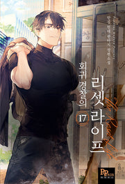 회귀 경찰의 리셋 라이프 17